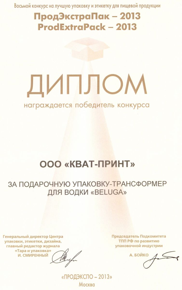 Диплом ЭкстраПак 2013